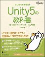 Unity5の教科書