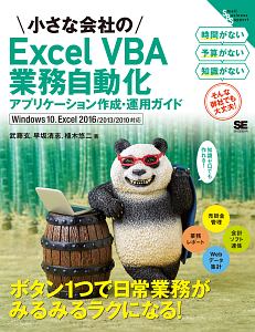 小さな会社のExcel VBA業務自動化アプリケーション作成・運用ガイド