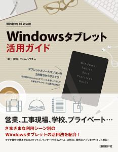 Windowsタブレット活用ガイド<Windows10対応版>