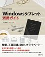 Windowsタブレット活用ガイド＜Windows10対応版＞