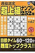 段位認定　超上級ナンプレ２５２題　傑作選　白夜書房パズルシリーズ