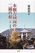 本願力回向の二種の相