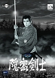 隠密剣士　第2部　HDリマスター版DVD　Vol．1＜宣弘社75周年記念＞