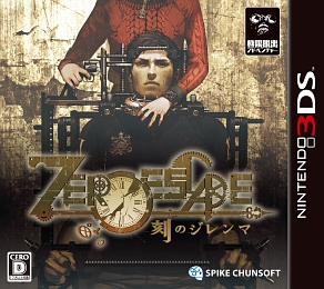 ＺＥＲＯ　ＥＳＣＡＰＥ　刻のジレンマ