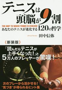テニス・インテリジェンス 勝てる頭脳が身につく魔法の教科書/田中信弥