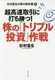 超高速取引に打ち勝つ！株の「トリプル投資」作戦　杉村富生の株の教科書3