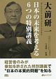 大前研一　日本の未来を考える6つの特別講義