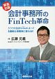 会計事務所のFinTech革命