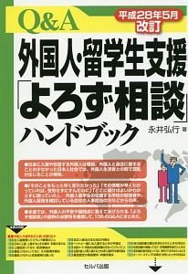 Ｑ＆Ａ　外国人・留学生支援「よろず相談」ハンドブック＜改訂＞　平成２８年５月