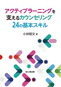 アクティブラーニングを支えるカウンセリング 24の基本スキル
