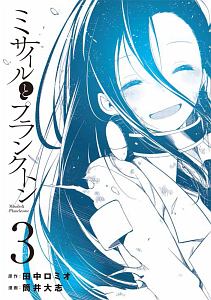 ミサイルとプランクトン