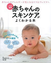 これが最新　赤ちゃんのスキンケアがよくわかる本