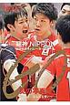 GO〜つなぐ。あふれる想い〜龍神NIPPON　全日本男子バレーボールチーム　炎の写真集