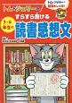 トムとジェリーのすらすら書ける3・4年生の読書感想文