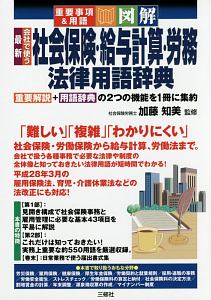 最新 会社で使う社会保険・給与計算・労務 法律用語辞典 重要事項&用語・図解