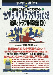 すぐに役立つ 図解とQ&Aでわかる セクハラ・パワハラ・マタハラをめぐる法律とトラブル解決法130