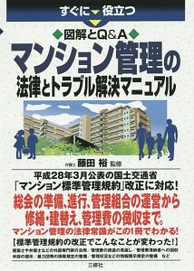 すぐに役立つ 図解とQ&A マンション管理の法律とトラブル解決マニュアル