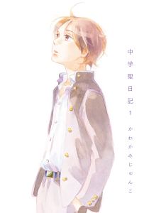 中学聖日記（1）