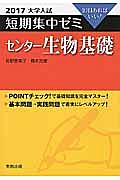 センター生物基礎　大学入試　短期集中ゼミ　２０１７