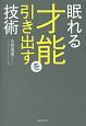 眠れる才能を引き出す技術