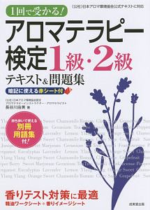 １回で受かる！アロマテラピー検定１級・２級　テキスト＆問題集