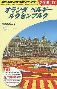 地球の歩き方　オランダ・ベルギー・ルクセンブルク　２０１６～２０１７