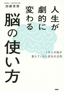 人生が劇的に変わる脳の使い方