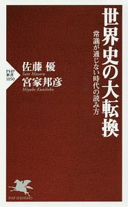 世界史の大転換