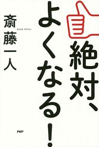 大丈夫だよ すべてはうまくいっているからね 斎藤一人の本 情報誌 Tsutaya ツタヤ