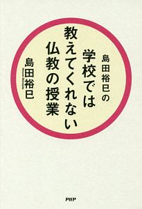 島田裕巳の学校では教えてくれない仏教の授業