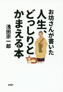 悩みが消えるお坊さんの言葉 羽鳥裕明の本 情報誌 Tsutaya ツタヤ