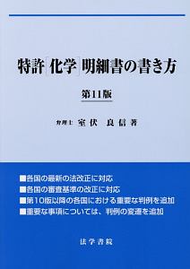 特許［化学］明細書の書き方＜第１１版＞