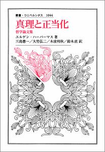真理と正当化 哲学論文集