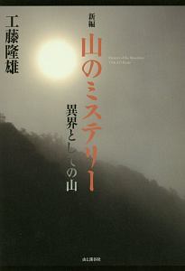 新編・山のミステリー　異界としての山