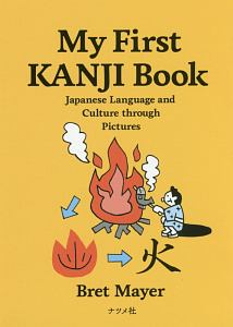 Ｍｙ　Ｆｉｒｓｔ　Ｋａｎｊｉ　Ｂｏｏｋ