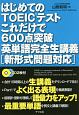 はじめてのTOEICテストこれだけで600点突破　英単語完全生講義［新形式問題対応］