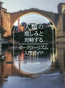 人類の悲しみと対峙する　ダークツーリズム入門ガイド