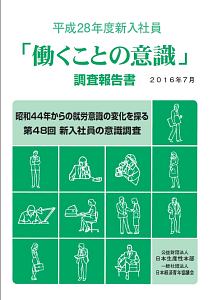 「働くことの意識」調査報告書 新入社員 平成28年