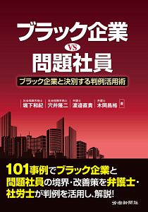 ブラック企業ＶＳ問題社員