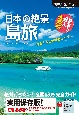日本の絶景　島旅