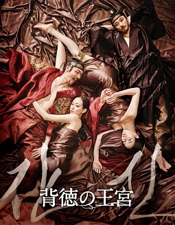 背徳の王宮　DVD　スペシャルBOX