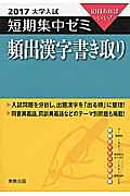 頻出漢字書き取り　大学入試　短期集中ゼミ　２０１７