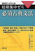 必須古典文法　大学入試　短期集中ゼミ　２０１７