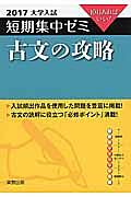 古文の攻略　大学入試　短期集中ゼミ　２０１７