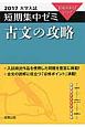 古文の攻略　大学入試　短期集中ゼミ　2017