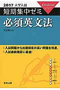 必須英文法　大学入試　短期集中ゼミ　２０１７