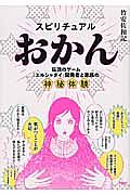 スピリチュアルおかん