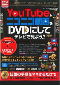 ＹｏｕＴｕｂｅとニコニコ動画をＤＶＤにしてテレビで見よう！