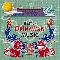 沖縄音楽撰集 ～BEST OF OKINAWAN MUSIC～