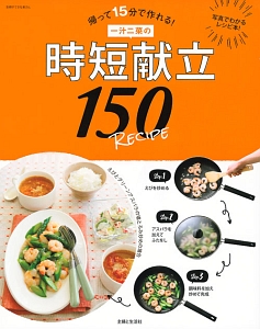 一汁二菜の時短献立１５０ＲＥＣＩＰＥ